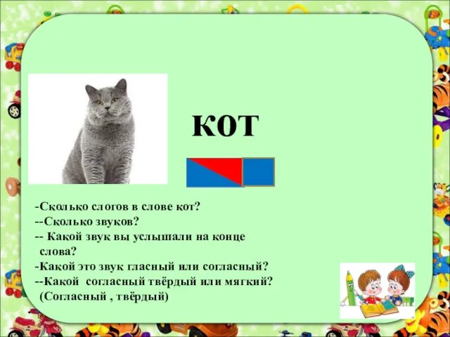 кот Сколько слогов в слове кот? -Сколько звуков? - Какой звук вы