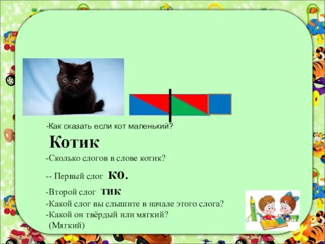 Как сказать если кот маленький? Котик Сколько слогов в слове котик? -