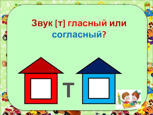 Звук [т] гласный или согласный? Т