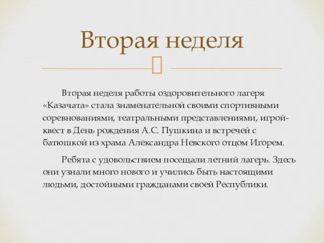 Вторая неделя Вторая неделя работы оздоровительного лагеря «Казачата» стала знаменательной своими спортивными