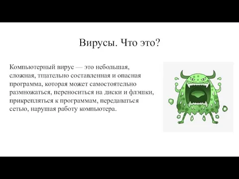 Вирусы. Что это? Компьютерный вирус — это небольшая, сложная, тщательно составленная и