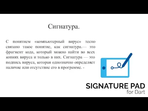 Сигнатура. С понятием «компьютерный вирус» тесно связано такое понятие, как сигнатура.— это