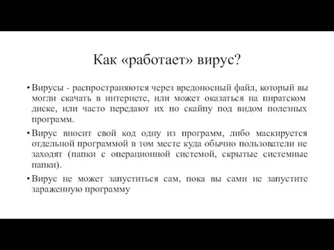 Как «работает» вирус? Вирусы - распространяются через вредоносный файл, который вы могли