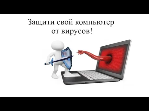 Защити свой компьютер от вирусов!