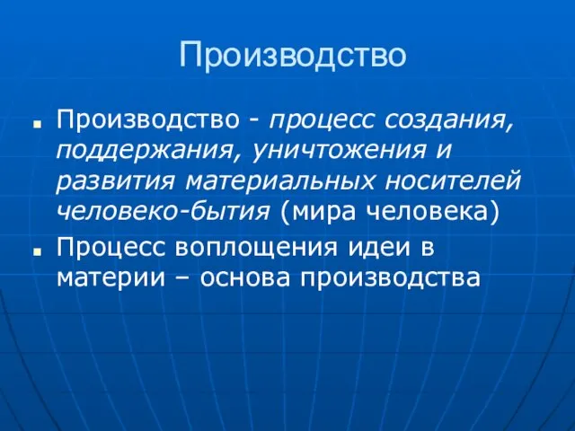 Производство Производство - процесс создания, поддержания, уничтожения и развития материальных носителей человеко-бытия