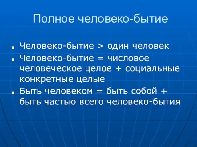 Полное человеко-бытие Человеко-бытие > один человек Человеко-бытие = числовое человеческое целое +