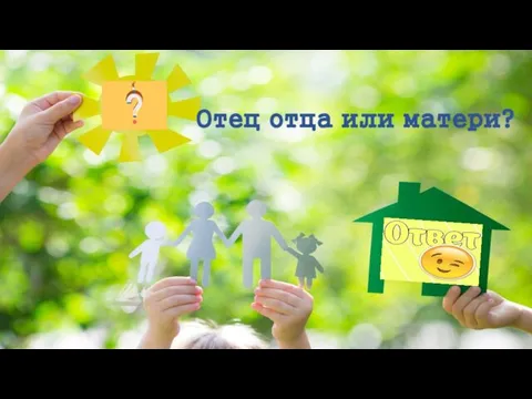 Отец отца или матери?