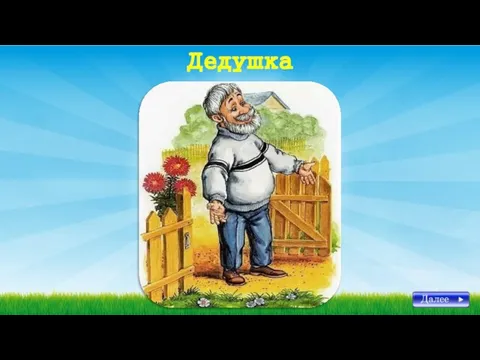 Дедушка