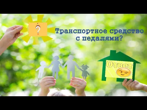 Транспортное средство с педалями?