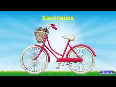 Велосипед