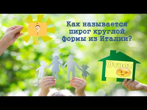 Как называется пирог круглой формы из Италии?