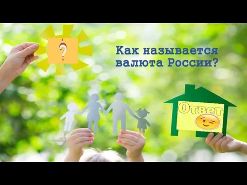 Как называется валюта России?