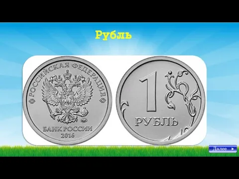 Рубль