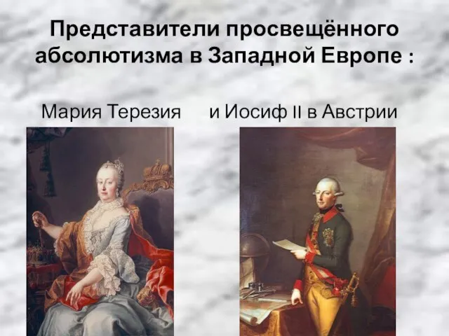 Представители просвещённого абсолютизма в Западной Европе : Мария Терезия и Иосиф II в Австрии