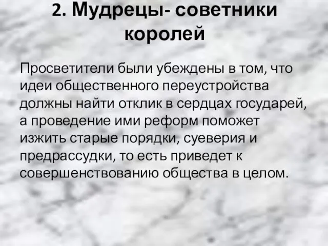 2. Мудрецы- советники королей Просветители были убеждены в том, что идеи общественного