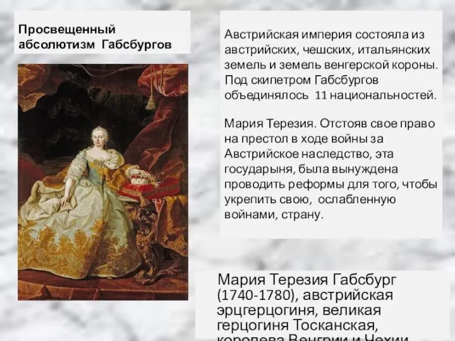 Просвещенный абсолютизм Габсбургов Мария Терезия Габсбург (1740-1780), австрийская эрцгерцогиня, великая герцогиня Тосканская,