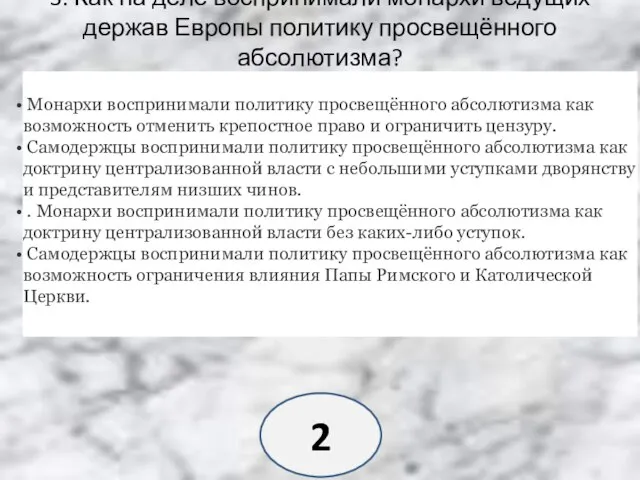 3. Как на деле воспринимали монархи ведущих держав Европы политику просвещённого абсолютизма?