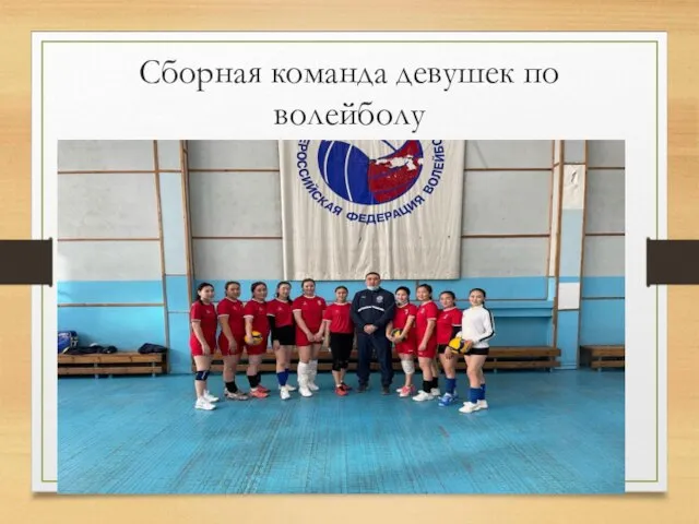 Сборная команда девушек по волейболу