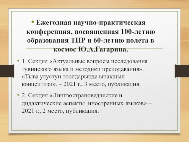 Ежегодная научно-практическая конференция, посвященная 100-летию образования ТНР и 60-летию полета в космос