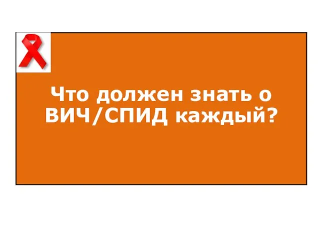 Что должен знать о ВИЧ/СПИД каждый?