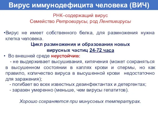 РНК–содержащий вирус Семейство Ретровирусы, род Лентивирусы Вирус не имеет собственного белка, для