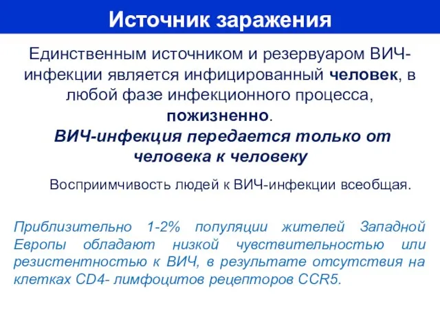 Единственным источником и резервуаром ВИЧ-инфекции является инфицированный человек, в любой фазе инфекционного