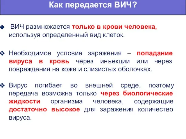 Как передается ВИЧ? ВИЧ размножается только в крови человека, используя определенный вид