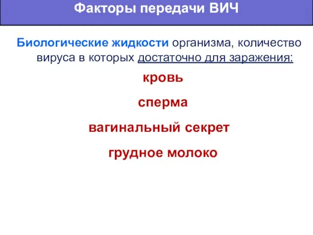 Биологические жидкости организма, количество вируса в которых достаточно для заражения: кровь сперма