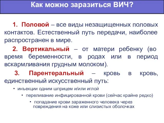 1. Половой – все виды незащищенных половых контактов. Естественный путь передачи, наиболее