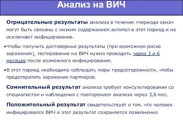 Анализ на ВИЧ Отрицательные результаты анализа в течение «периода окна» могут быть