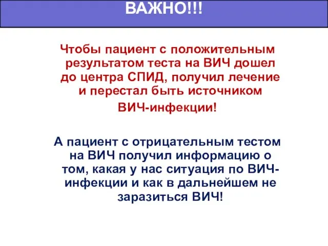 Чтобы пациент с положительным результатом теста на ВИЧ дошел до центра СПИД,