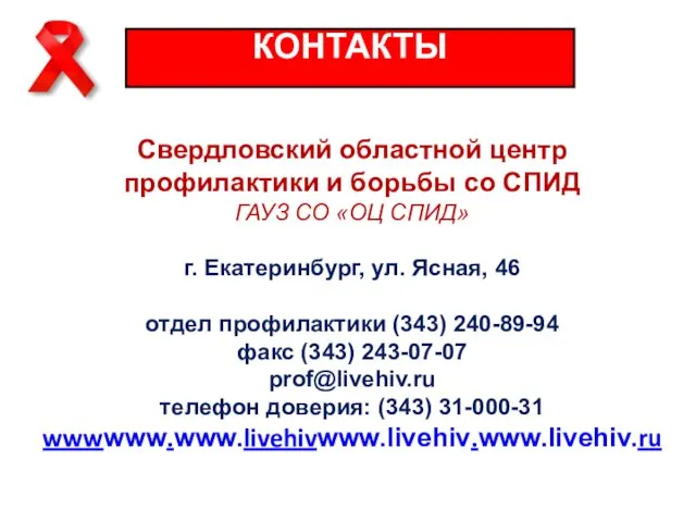 КОНТАКТЫ Свердловский областной центр профилактики и борьбы со СПИД ГАУЗ СО «ОЦ