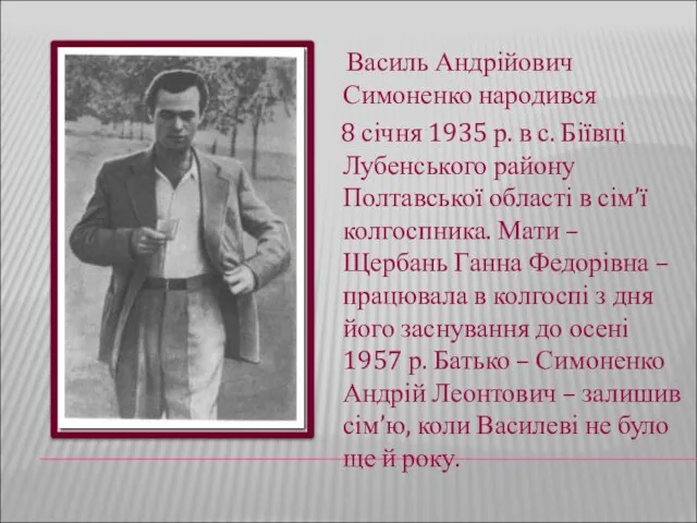 Василь Андрійович Симоненко народився 8 січня 1935 р. в с. Біївці Лубенського