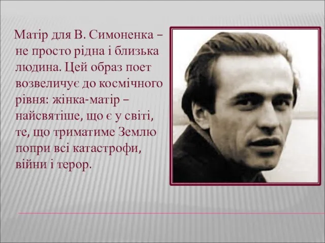 Матір для В. Симоненка – не просто рідна і близька людина. Цей