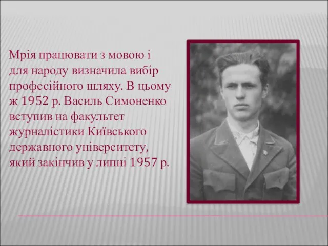 Мрія працювати з мовою і для народу визначила вибір професійного шляху. В