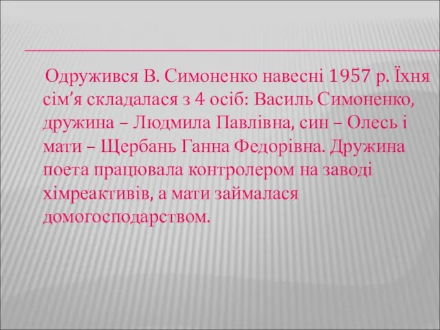 Одружився В. Симоненко навесні 1957 р. Їхня сім’я складалася з 4 осіб: