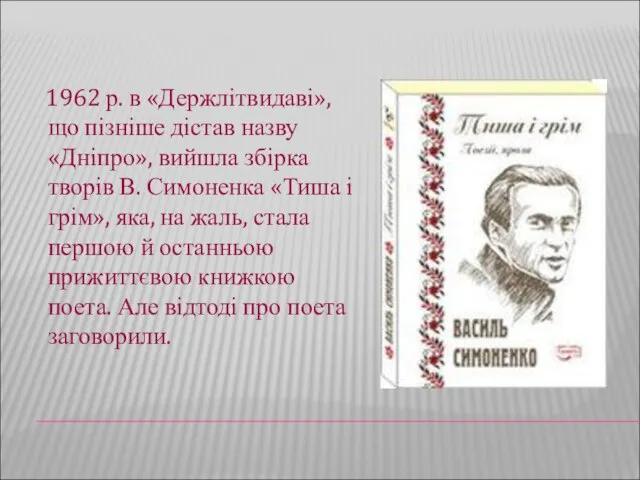 1962 р. в «Держлітвидаві», що пізніше дістав назву «Дніпро», вийшла збірка творів