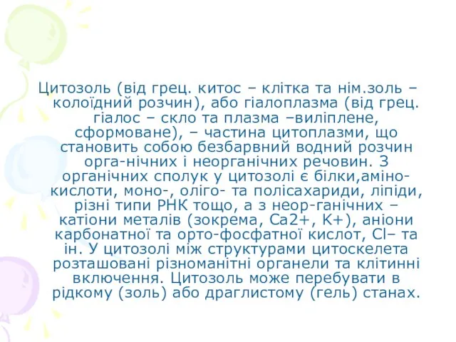 Цитозоль (від грец. китос – клітка та нім.золь – колоїдний розчин), або