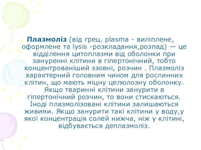 Плазмоліз (від грец. plasma - виліплене, оформлене та lysis -розкладання,розпад) — це