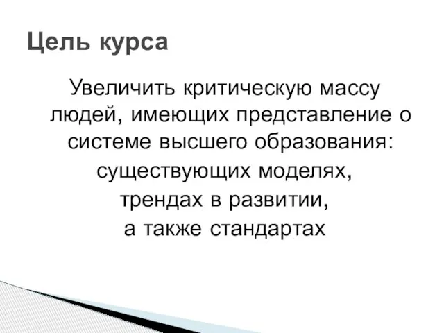 Увеличить критическую массу людей, имеющих представление о системе высшего образования: существующих моделях,