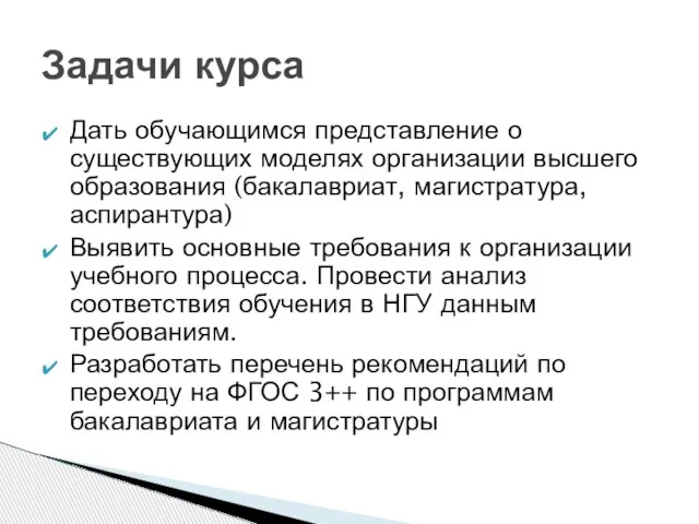 Дать обучающимся представление о существующих моделях организации высшего образования (бакалавриат, магистратура, аспирантура)