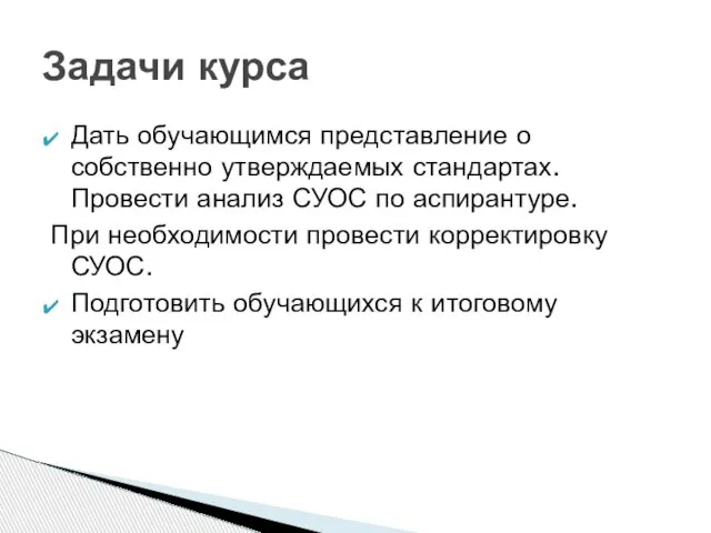 Дать обучающимся представление о собственно утверждаемых стандартах. Провести анализ СУОС по аспирантуре.