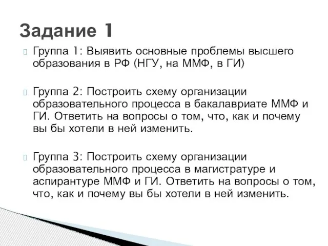 Группа 1: Выявить основные проблемы высшего образования в РФ (НГУ, на ММФ,