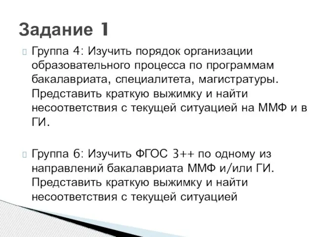 Группа 4: Изучить порядок организации образовательного процесса по программам бакалавриата, специалитета, магистратуры.