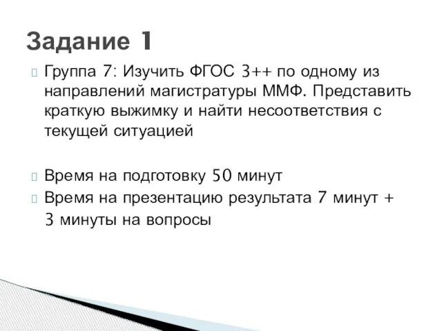 Группа 7: Изучить ФГОС 3++ по одному из направлений магистратуры ММФ. Представить