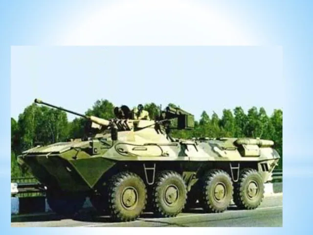 БТР-90