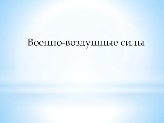 Военно-воздушные силы