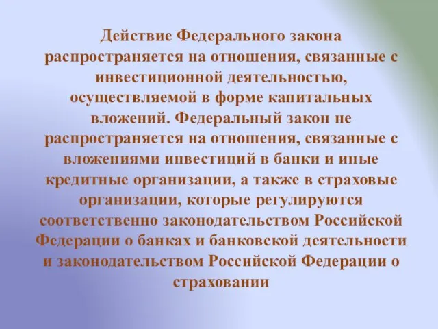 Действие Федерального закона распространяется на отношения, связанные с инвестиционной деятельностью, осуществляемой в