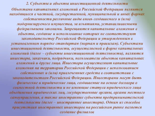 2. Субъекты и объекты инвестиционной деятельности Объектами капитальных вложений в Российской Федерации