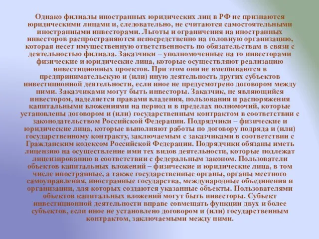 Однако филиалы иностранных юридических лиц в РФ не признаются юридическими лицами и,